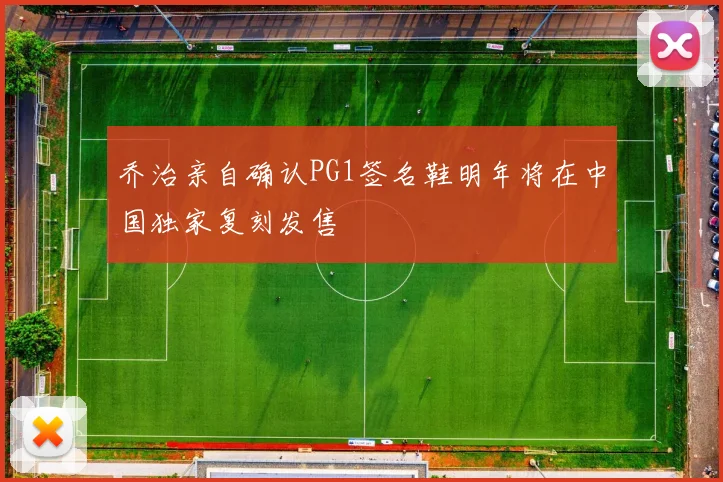 乔治亲自确认PG1签名鞋明年将在中国独家复刻发售