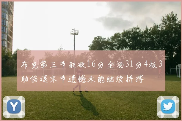 布克第三节狂砍16分全场31分4板3助伤退末节遗憾未能继续拼搏