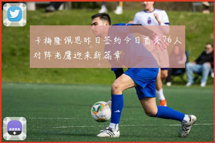卡梅隆佩恩昨日签约今日首秀76人对阵老鹰迎来新篇章