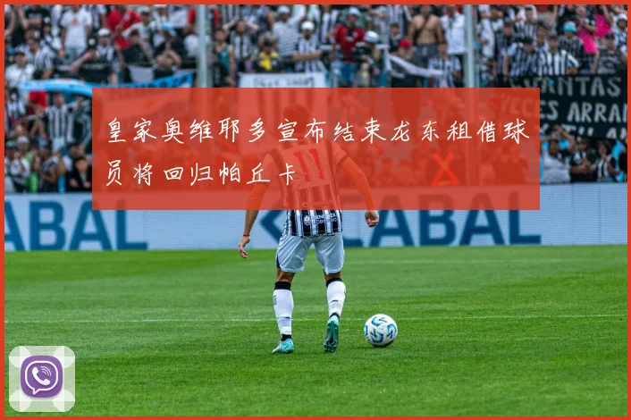 皇家奥维耶多宣布结束龙东租借球员将回归帕丘卡