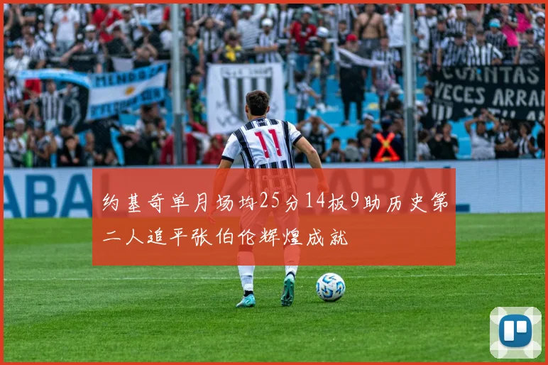 约基奇单月场均25分14板9助历史第二人追平张伯伦辉煌成就