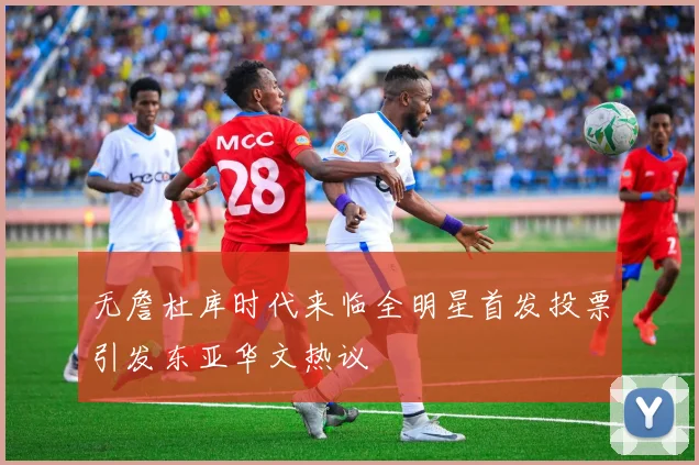 无詹杜库时代来临全明星首发投票引发东亚华文热议
