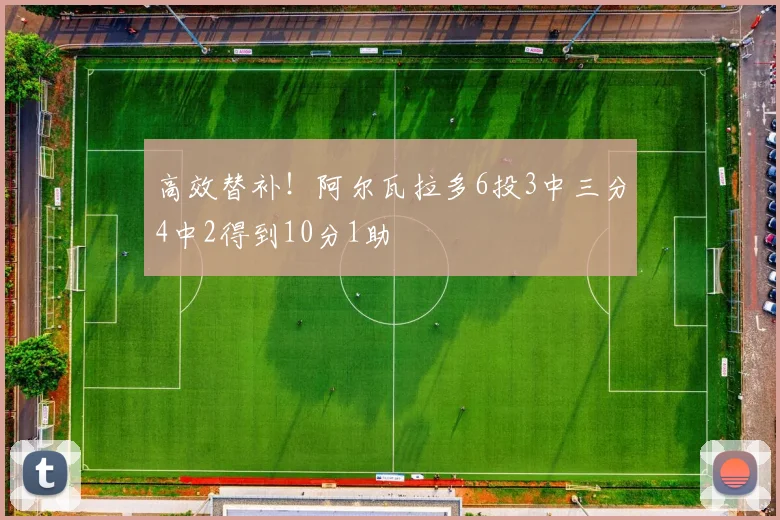 高效替补！阿尔瓦拉多6投3中三分4中2得到10分1助