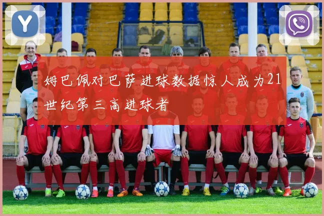姆巴佩对巴萨进球数据惊人成为21世纪第三高进球者