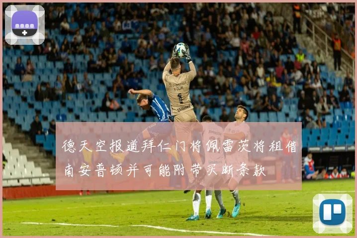 德天空报道拜仁门将佩雷茨将租借南安普顿并可能附带买断条款
