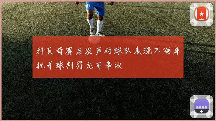 科瓦奇赛后发声对球队表现不满库托手球判罚无可争议
