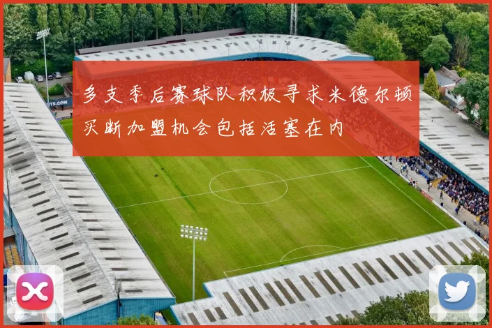 多支季后赛球队积极寻求米德尔顿买断加盟机会包括活塞在内