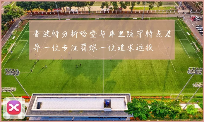 香波特分析哈登与库里防守特点差异一位专注罚球一位追求远投