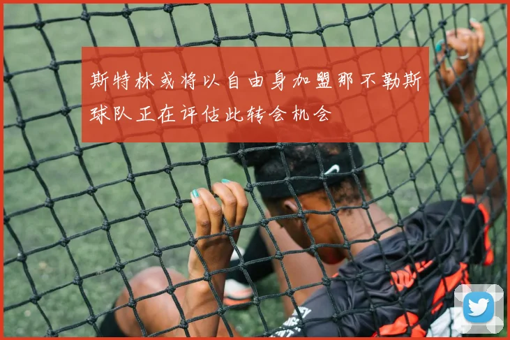 斯特林或将以自由身加盟那不勒斯球队正在评估此转会机会