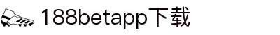 188betapp官网下载|188betapp安全可靠|新版下载